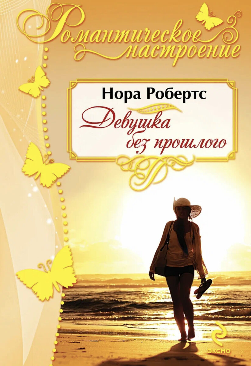 Дни рождения писателей. Нора Робертс (10.10.1950) | Никуда без книг, еды и  кино | Дзен