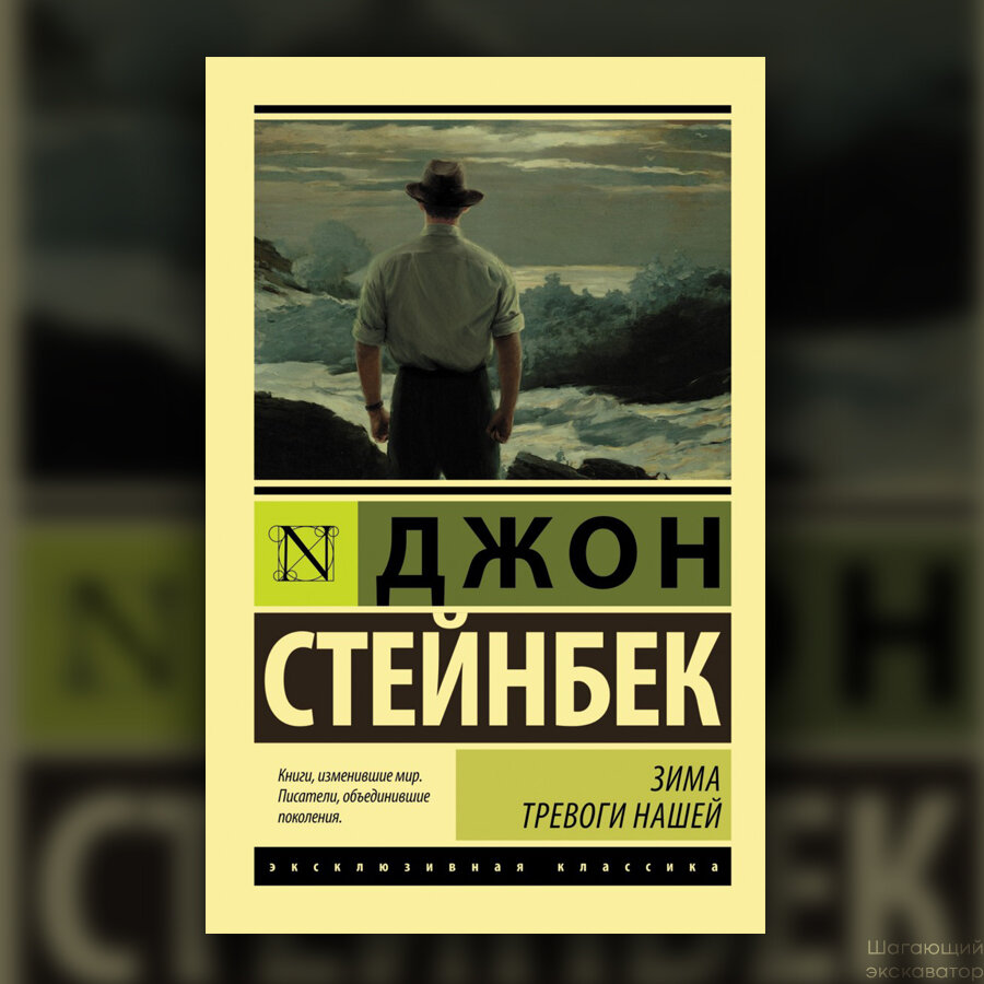 Зима тревоги нашей джон стейнбек книга отзывы