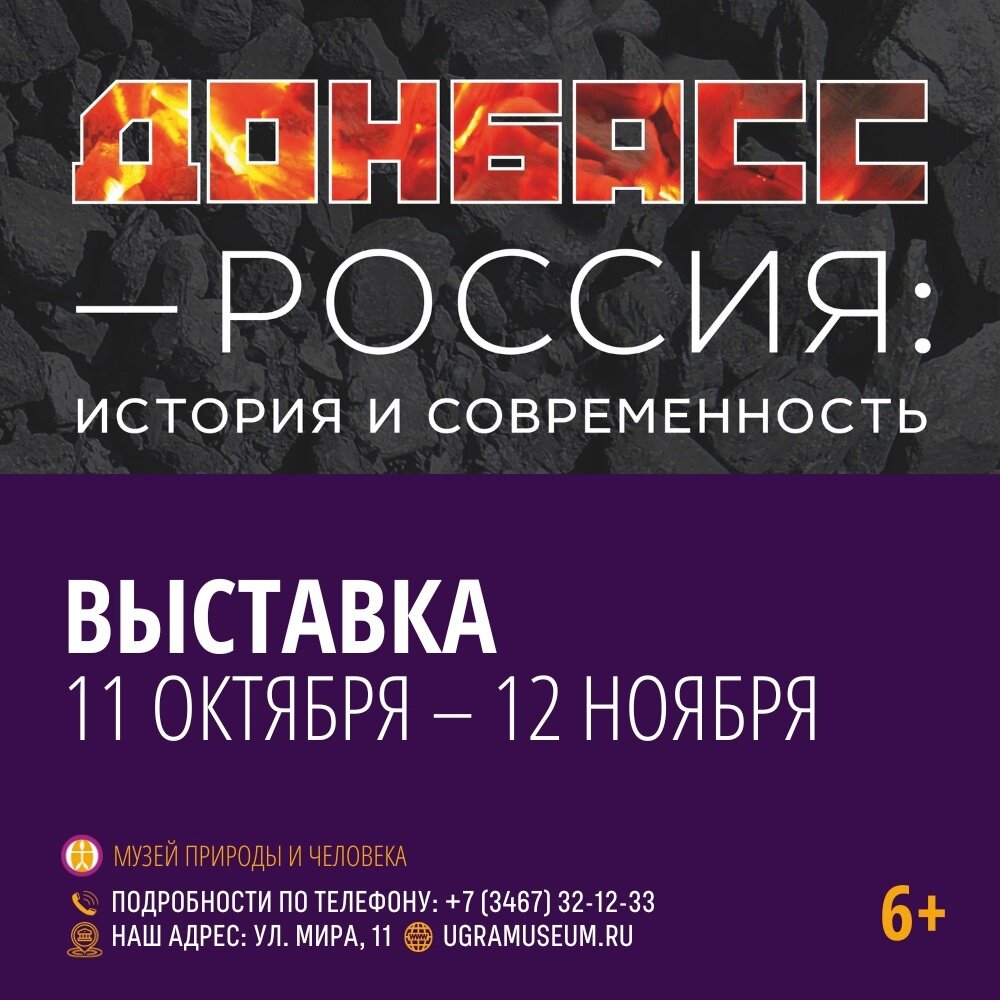    В Ханты-Мансийске открывается выставка «Донбасс – Россия. История и современность»