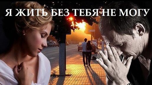 без тебя в жизни нет