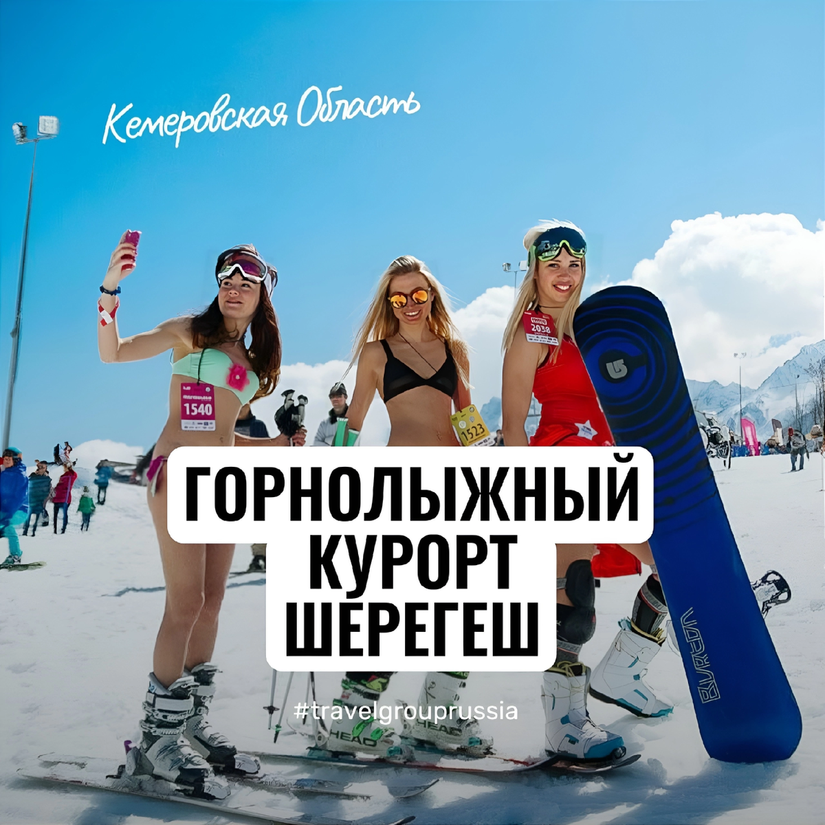 Шерегеш - это прекрасное туристическое место, расположенное в Кемеровской области России. Оно привлекает туристов своими живописными горами, красивыми пейзажами и разнообразными возможностями для активного отдыха.

Одной из основных привлекательностей Шерегеша является горнолыжный курорт. Здесь можно насладиться катанием на лыжах или сноуборде на разнообразных трассах различной сложности. Курорт предлагает как трассы для начинающих, так и для опытных лыжников, а также специальные зоны для фрирайда и сноупарка. Благодаря современным подъемникам и хорошо подготовленным трассам, Шерегеш стал популярным местом для зимнего отдыха.

Кроме горнолыжного курорта, Шерегеш предлагает и другие возможности для активного отдыха. Здесь можно отправиться на пешие или велосипедные прогулки по окрестностям, наслаждаясь чистым воздухом и красивыми видами горной местности. Также популярным занятием является скалолазание, ведь здесь есть много интересных скал и скалодромов.

Для любителей экстремальных видов спорта в Шерегеше есть возможность прыжков с парашютом или парапланеризма. Это отличный способ увидеть красоту окрестностей с высоты птичьего полета и получить незабываемые ощущения.

После активного дня можно отдохнуть в одном из местных кафе или ресторанов, попробовать местную кухню и насладиться гостеприимством местных жителей. Шерегеш также предлагает различные варианты размещения, включая гостиницы, коттеджи и частные апартаменты, чтобы каждый турист мог выбрать подходящий вариант для себя.

Шерегеш - это прекрасное место для отдыха и туризма в Кемеровской области. Здесь можно насладиться активным отдыхом на природе, познакомиться с местной культурой и наслаждаться красотой горной местности. Если вы ищете приключения и незабываемые впечатления, Шерегеш стоит посетить!

#travelgrouprussia #пропутешествиярф #отдых #туризм #отпуск #шерегеш