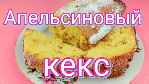 Апельсиновый кекс