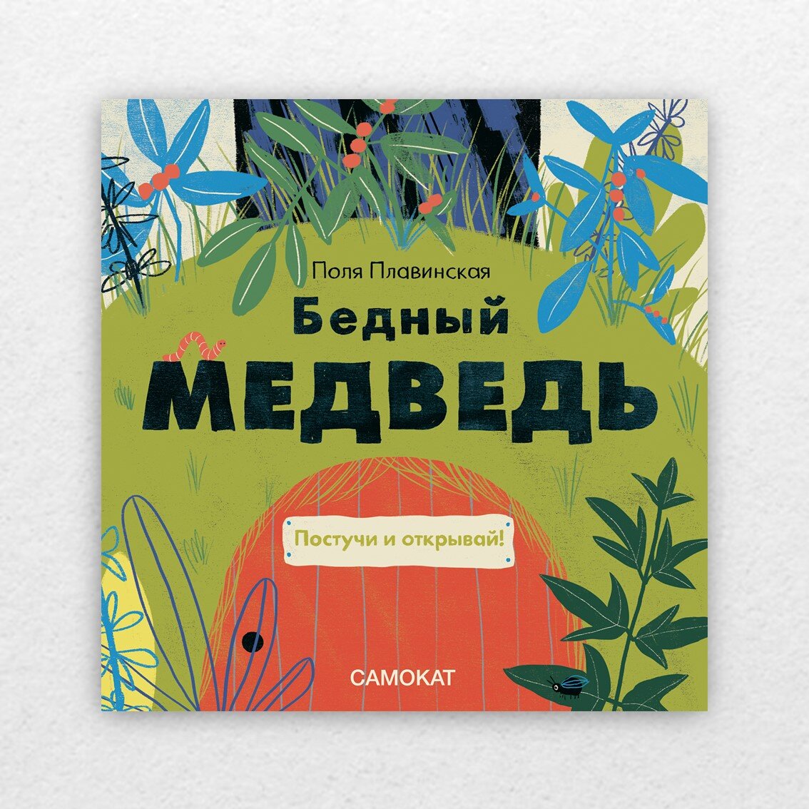Плавинская, П. Бедный медведь / Поля Плавинская ; иллюстрации автора. – Москва : Самокат, 2022. – 20 с. : ил.  
