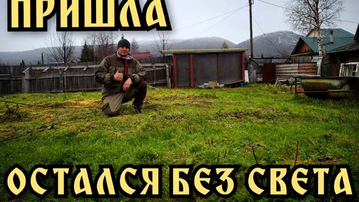 Зима близко. Я на даче остался без света. Осенняя уборка. Дачные хлопоты.