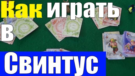 Как играть в Свинтус / Настольные Игры для Всей Семьи / Игра Свинтус Правила #настольныеигры