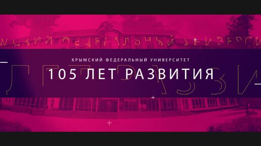 105 лет развития: отмечаем юбилей со дня основания первого университета в Крыму