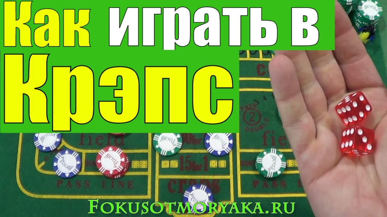 Как играть в Крэпс / Игры в Кости Правила / How to Play Craps #крэпс |  Rommel SK - фокусы с картами / карточные игры | Дзен