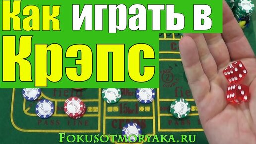 Как играть в Крэпс / Игры в Кости Правила / How to Play Craps #крэпс