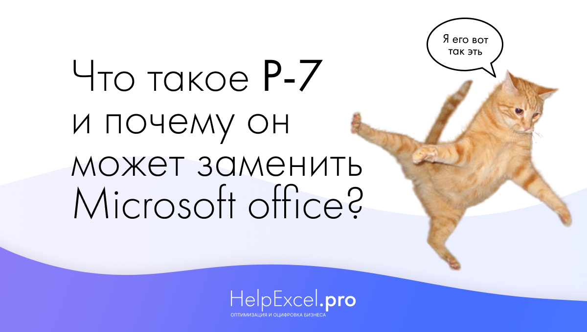 Что такое Р-7 офис? | HelpExcel.pro | Дзен