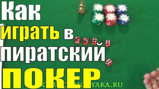 Как играть в Пиратский Покер на Костях / Игры в Кости / Как Играть в Кости #игры