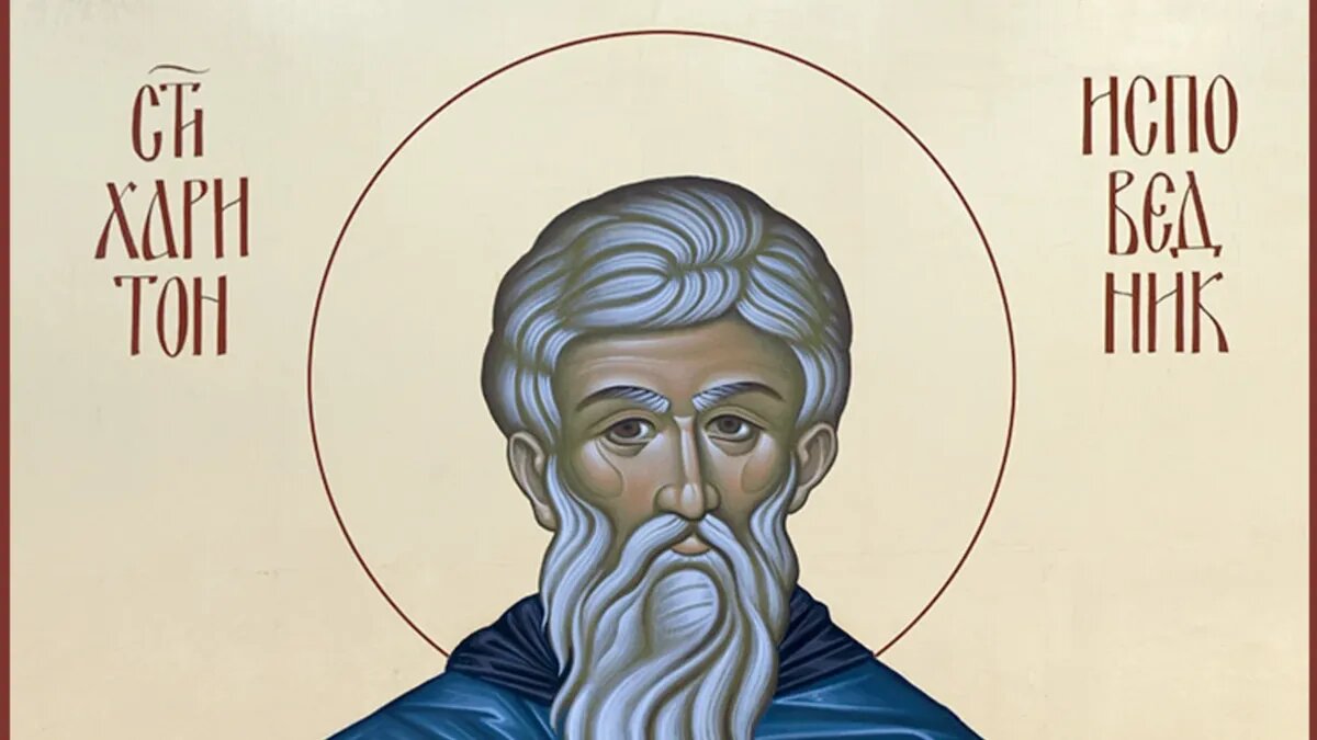 Святитель Харито́н Исповедник, епископ Иконийский. Фото: azbyka.ru