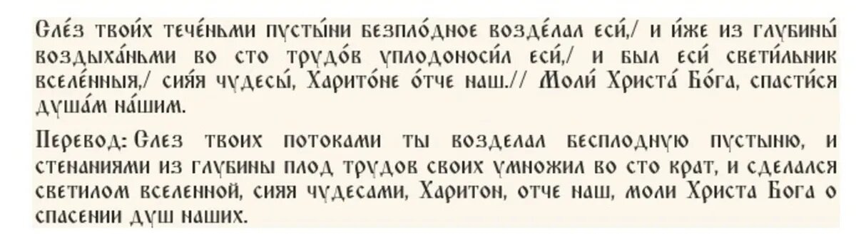 Тропарь преподобному Харитону Исповеднику, глас 8