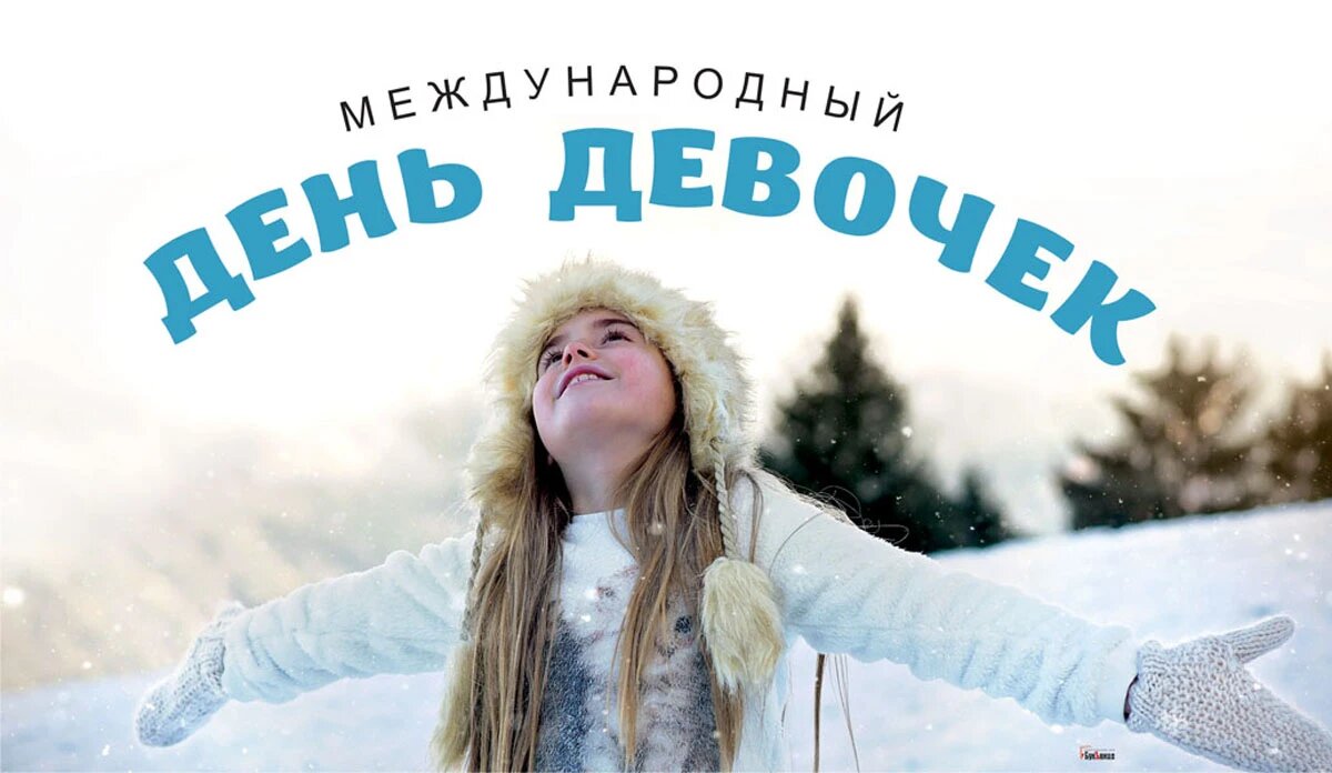 Международный день девочек. Иллюстрация: «Весь Искитим»