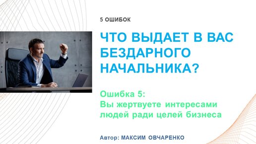 Вы жертвуете интересами сотрудников ради целей бизнеса? Вы - бездарный начальник!