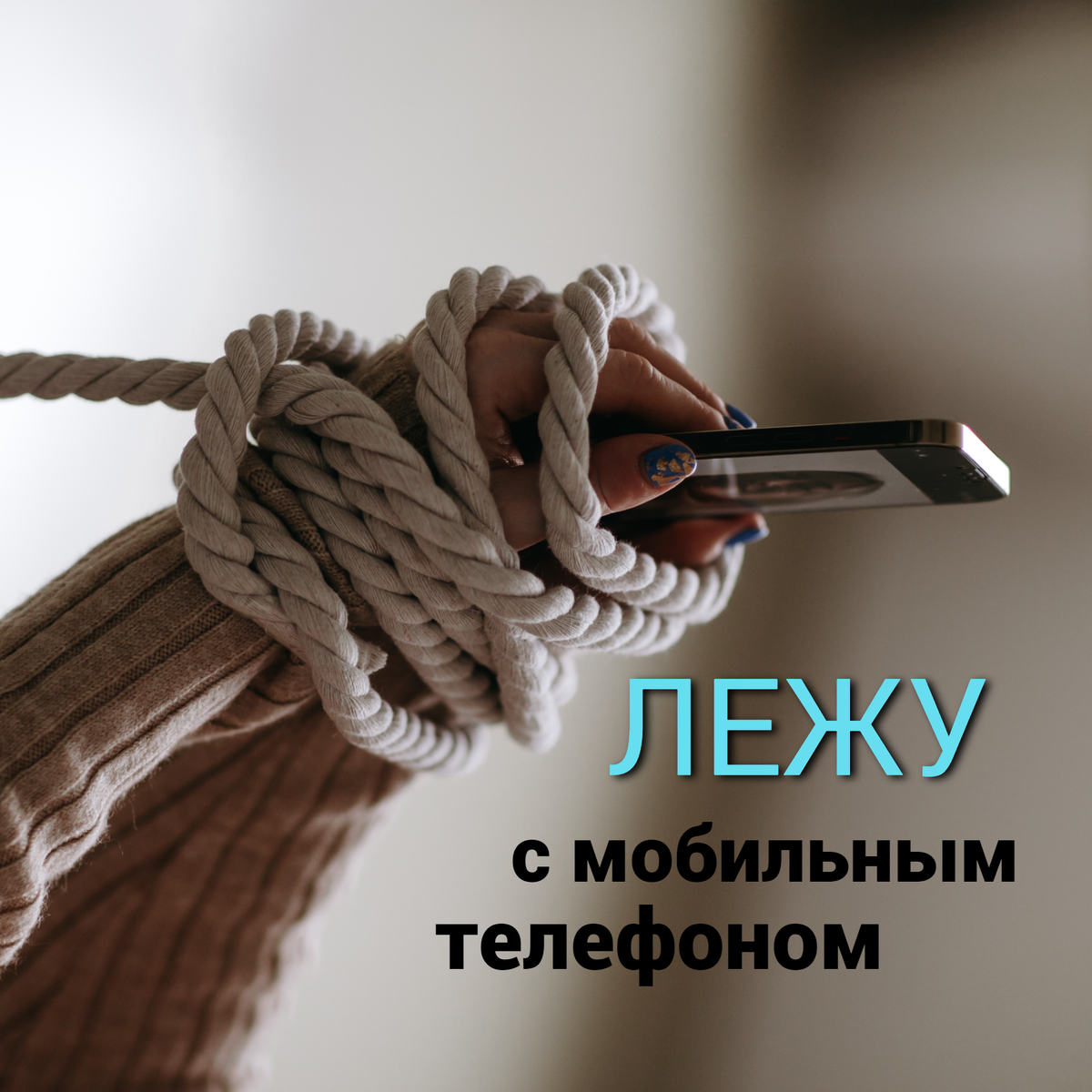 Что будет, если лежать с мобильным телефоном? Почему появляется головная  боль, боль в шее, головокружение и другие непонятные симптомы? | Елена  Машицкая|Миопрактика | Дзен