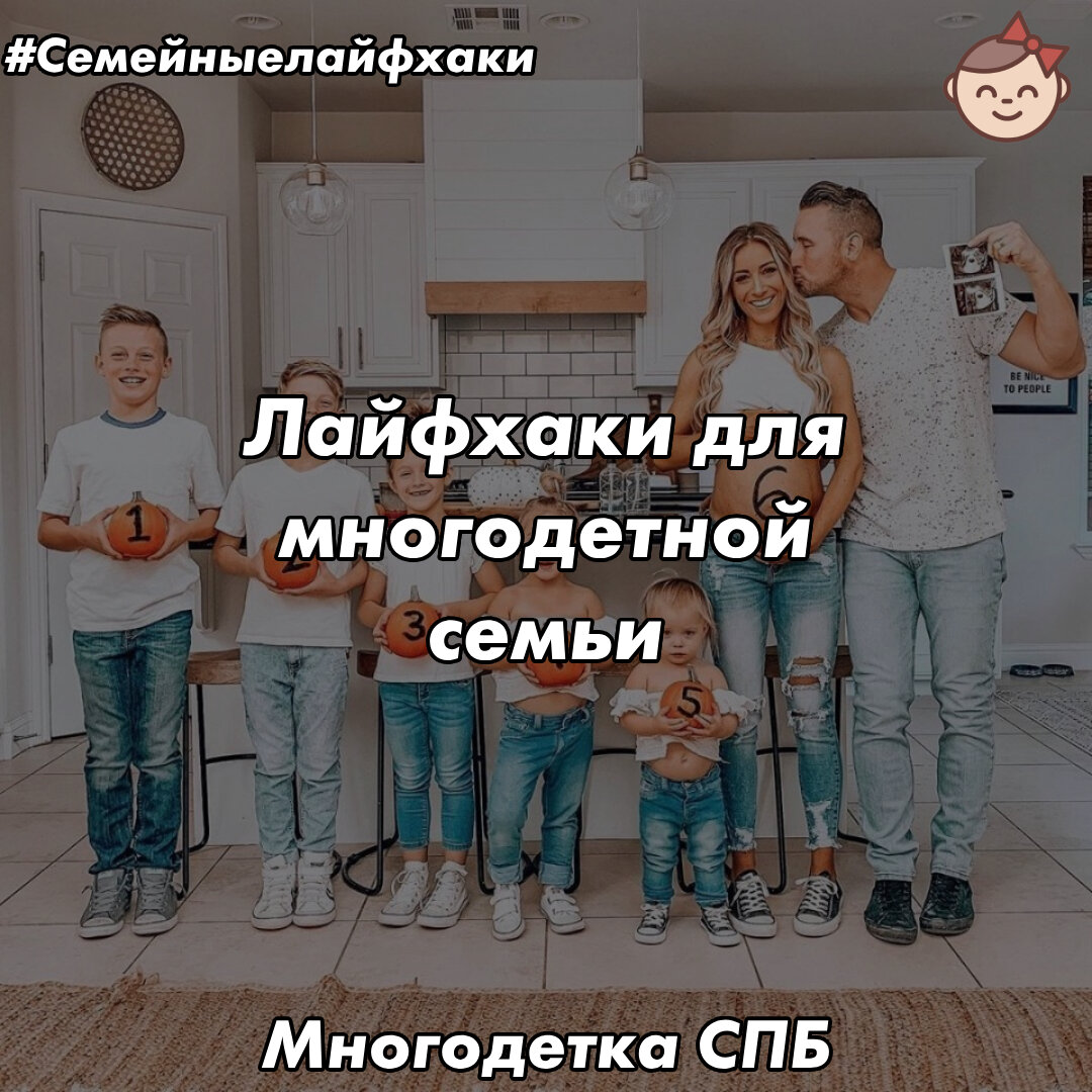 Лайфхаки для многодетной семьи | «‎Многодетка СПб»👨‍👩‍👧‍👦‎ | Семейные  лайфхаки для многодетных | Дзен