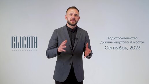 Отчет о ходе строительства дизайн-квартала «Высота» | сентябрь, 2023