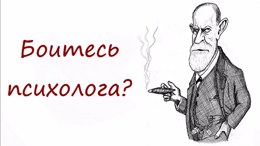 Боюсь пойти к психологу | Хочу пойти к психологу, но сомневаюсь, нужен ли мне он, если не поможет?