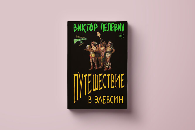 Пелевин путешествие в элевсин купить. Книга пелевина путешествие в элевсин. Пелевин путешествие в элевсин купить. Новая книга пелевина путешествие в элевсин. Книга пелевина путешествие в элевсин.