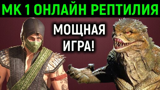 Мортал Комбат 1 онлайн за Рептилию - мощная игра !