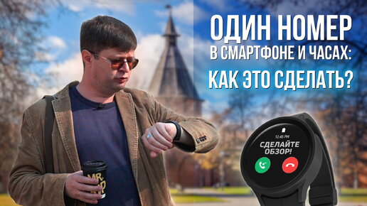 Зачем нужен один номер на смартфоне и умных часах, и как это устроено?