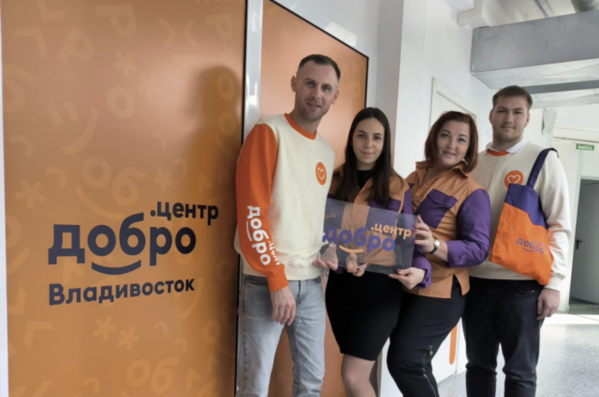   Добро.Центр заработал во Владивостоке