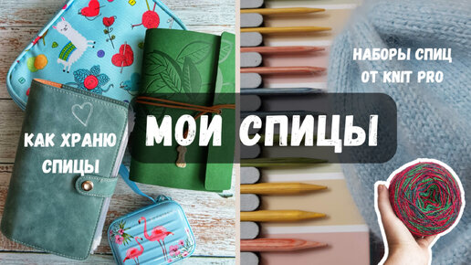 КАКИМИ СПИЦАМИ ВЯЖУ НОСКИ | КАК ХРАНИТЬ СПИЦЫ | НАБОРЫ СПИЦ ОТ KnitPro | РЕШИЛА ПРОДАТЬ СПИЦЫ