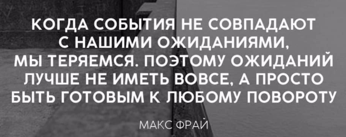 Поэтому чаще с этой. Ожиданий лучше не иметь вовсе. Когда события не совпадают с нашими ожиданиями. Когда события не совпадают с нашими ожиданиями мы теряемся поэтому. Когда события цитаты.