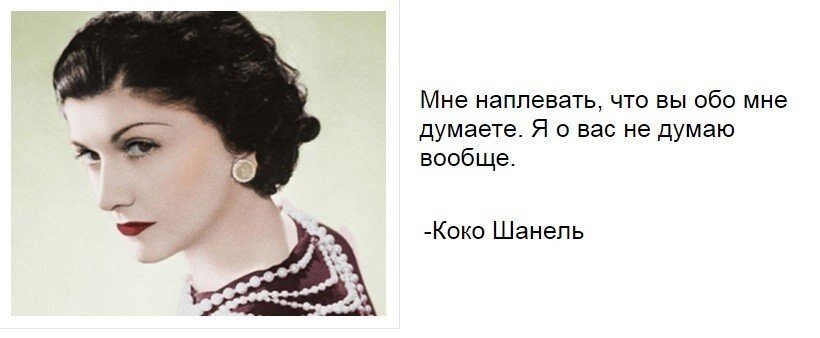 Наплевать. Коко Шанель я о вас не думаю вообще. Мне плевать что вы обо мне думаете. Коко Шанель мне наплевать что вы обо мне. Мне плевать что вы обо мне думаете я о вас не думаю вообще.