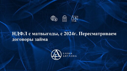 НДФЛ с матвыгоды с 2024г. Пересматриваем договоры займа