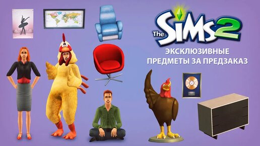 ЭКСКЛЮЗИВ от разработчиков The Sims 2