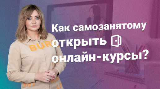 Как самозанятому открыть онлайн-курсы?