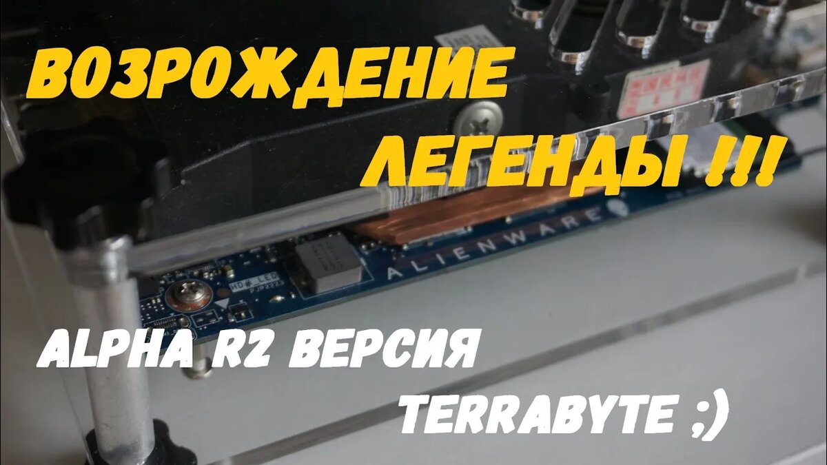 Возрождение легенды: делаем мини-ПК из остатков Alienware Alpha R2 |  Terrabyte | Дзен