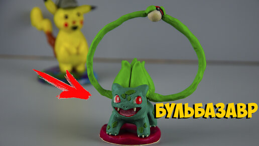 Бульбазавр ( Bulbasaur Pokemon clay ) лепка стартового покемона