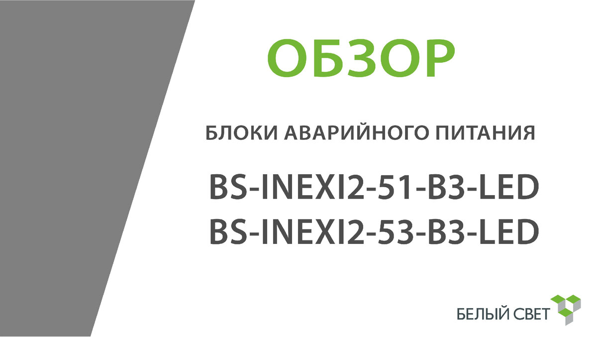 Обзор блоков аварийного питания для светодиодных светильников BS-INEXI2 |  БЕЛЫЙ СВЕТ - АВАРИЙНОЕ ОСВЕЩЕНИЕ. | Дзен