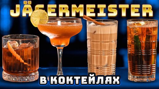 Как пить Jagermeister? Вкусные коктейли с Егермейстером