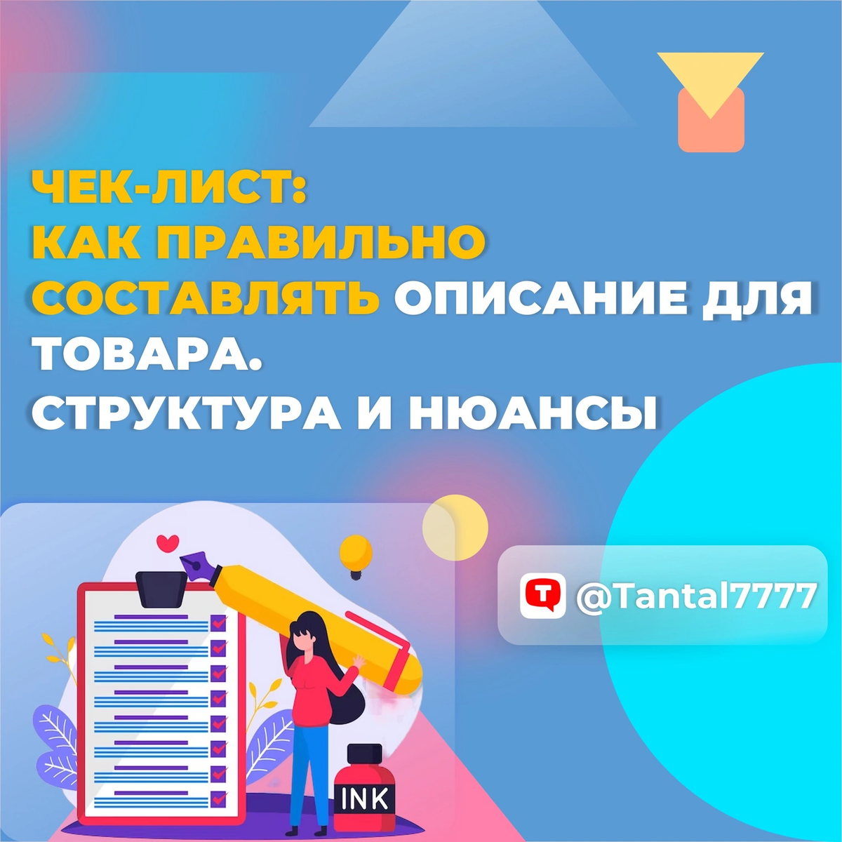 Чек-лист: как правильно составлять описание для товара. Структура и нюансы  | Маркетинг от А до Я | Дзен