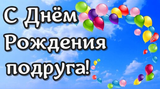 Поздравления с днем рождения для подруги в прозе и стихах - bigtrack59.ru