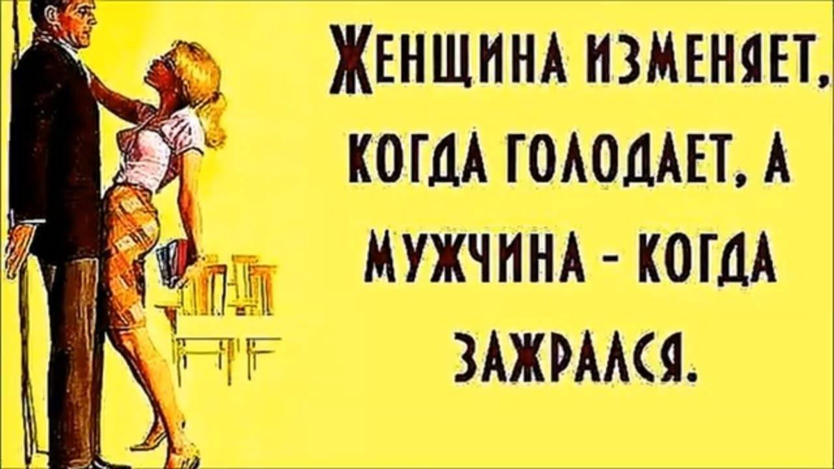 Все таки изменяет. Измена юмор. Смешные фразы про измену. Юмор про супружескую измену. Про мужчин которые изменяют.