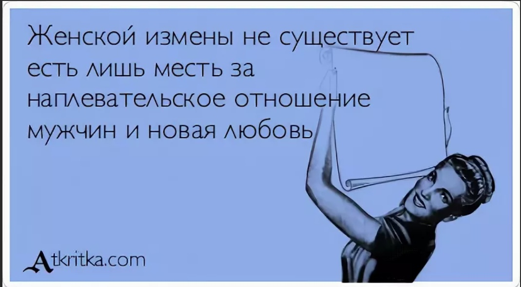 Измени про. Женщина не изменяет. Женское предательство и измена. Причины измены женщины. Почему женщины изменяют.