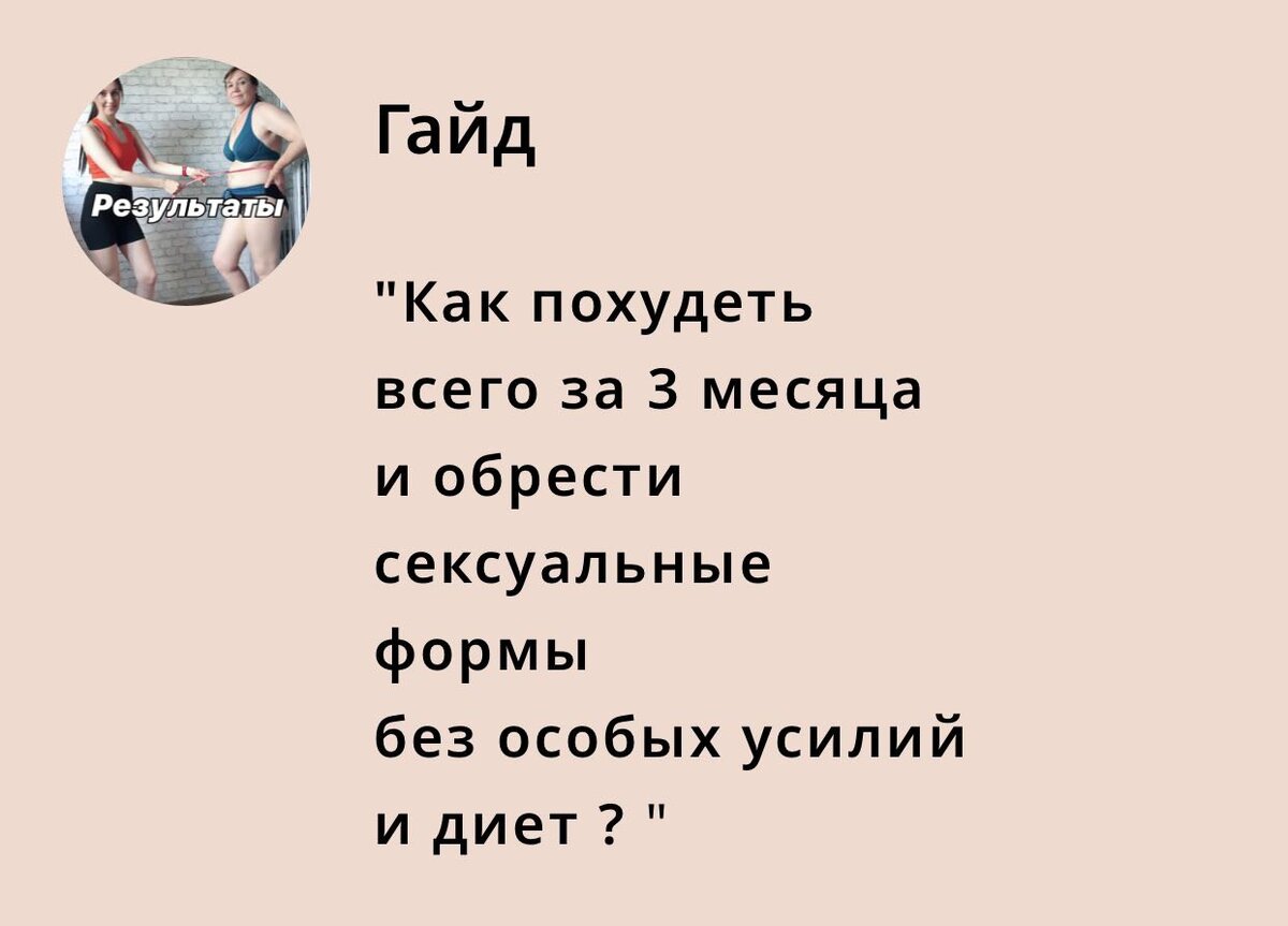 Я знаю, что тебе надоело пытаться худеть, ты устала использовать разные  методы - они не дают стабильности, но у меня есть волшебная таблетка |  КУДРЯШОВА ФИТНЕС ТРЕНЕР | Дзен