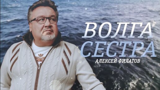 Волга – сестра. Алексей Филатов