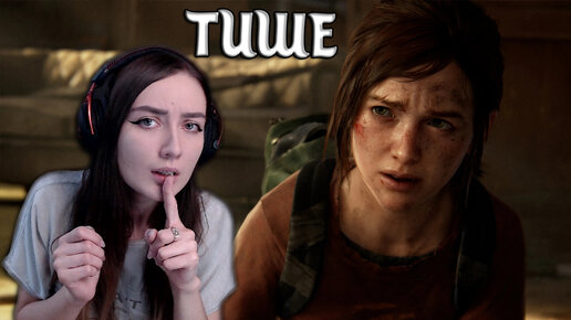 The Last of Us Part I | ЭТО НАШ ГРУЗ? ДЕВЧЕНКА? #3