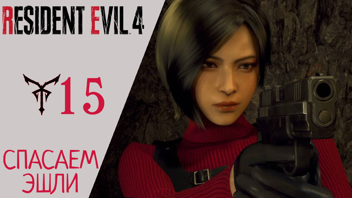 🚁 Прохождение Resident Evil 4 Remake - Глава 15 (Вертолет, Эшли, Сэдлер, Ада Вонг)