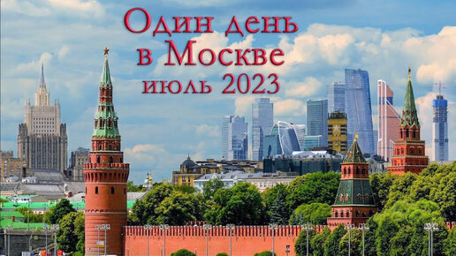 Один день в Москве 28.07.2023