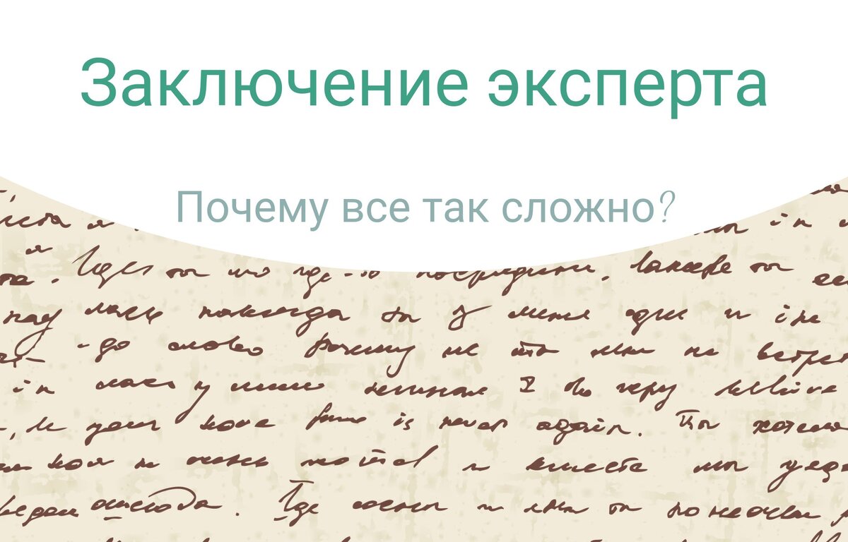 Заключение эксперта - как его читать? | Будни судебного эксперта | Дзен