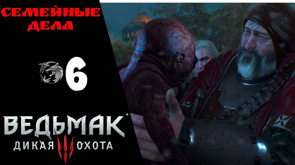 🌑 Прохождение Ведьмак 3 Дикая охота ❻: Дела семейные, Клекотун | The Witcher 3 Wild Hunt