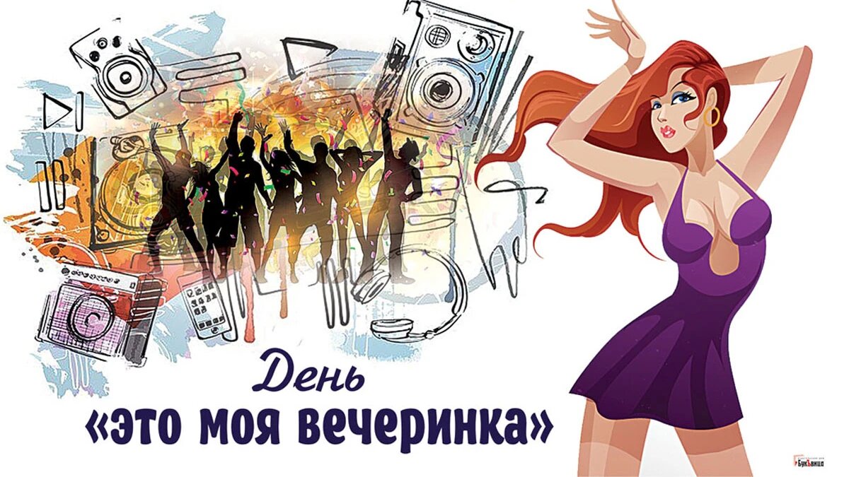 Прикольные открытки в День «Это моя вечеринка» и веселые поздравления 11  октября | Драга.Лайф | Дзен