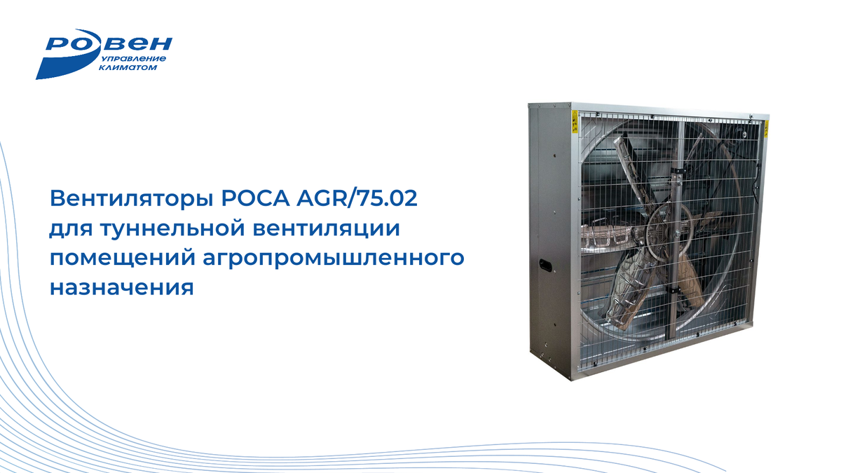 Вентиляторы РОСА AGR-AGR/75.02 для туннельной и смешанной вентиляции  помещений агропромышленного назначения | ГК РОВЕН | Дзен