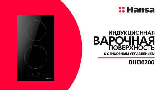 С компактной индукционной варочной поверхностью Hansa BHI36200 готовить легко и безопасно. Узнайте о ней больше в нашем новом видео!